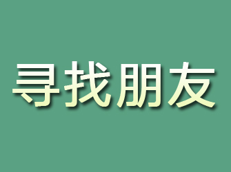 肃宁寻找朋友