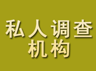 肃宁私人调查机构